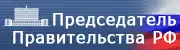 Председатель Правительства РФ